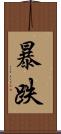 暴跌 Scroll