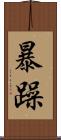 暴躁 Scroll