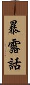 暴露話 Scroll