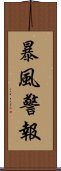 暴風警報 Scroll