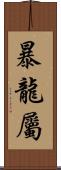 暴龍屬 Scroll