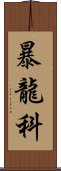 暴龍科 Scroll