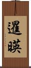 暹暎 Scroll