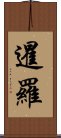 暹羅 Scroll