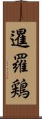 暹羅鶏 Scroll