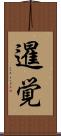 暹覚 Scroll
