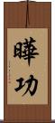 曄功 Scroll
