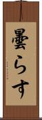 曇らす Scroll