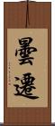 曇遷 Scroll