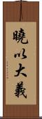 曉以大義 Scroll