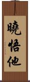 曉悟他 Scroll