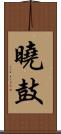 曉鼓 Scroll