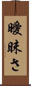 曖昧さ Scroll