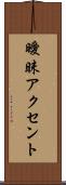 曖昧アクセント Scroll