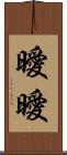 曖曖 Scroll