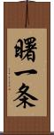 曙一条 Scroll