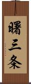 曙三条 Scroll
