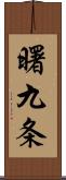 曙九条 Scroll