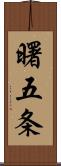 曙五条 Scroll