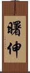 曙伸 Scroll