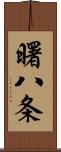 曙八条 Scroll