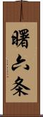 曙六条 Scroll