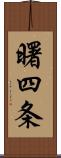 曙四条 Scroll