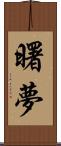 曙夢 Scroll