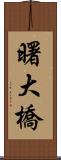 曙大橋 Scroll