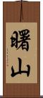 曙山 Scroll