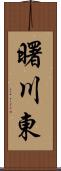 曙川東 Scroll