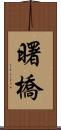 曙橋 Scroll