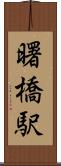 曙橋駅 Scroll