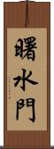 曙水門 Scroll