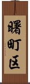 曙町区 Scroll