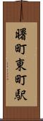 曙町東町駅 Scroll