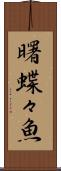 曙蝶々魚 Scroll