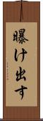 曝け出す Scroll