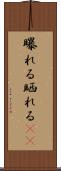 曝れる Scroll