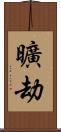 曠劫 Scroll