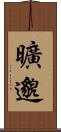 曠邈 Scroll