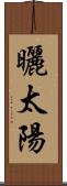曬太陽 Scroll