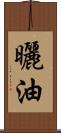 曬油 Scroll