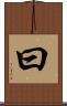 曰 Scroll