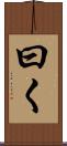 曰く Scroll