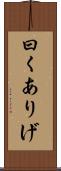 曰くありげ Scroll
