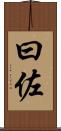 曰佐 Scroll