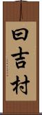 曰吉村 Scroll