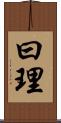 曰理 Scroll