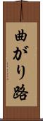 曲がり路 Scroll